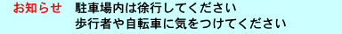 　お知らせ　駐車場内は徐行してください