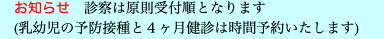 　お知らせ　診察は原則受付順となります