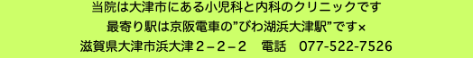 当院は大津市にある小児科と内科のクリニックです