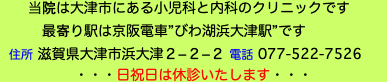 　　当院は大津市にある小児科と内科のクリニックです