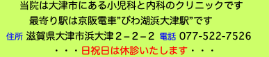 　　当院は大津市にある小児科と内科のクリニックです
